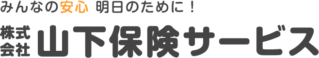 山下保険サービス